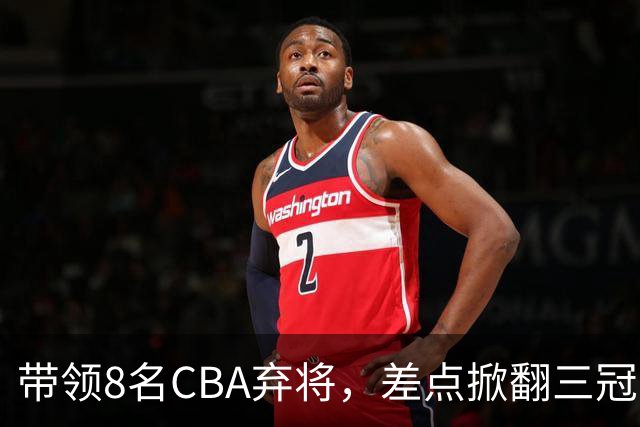 带领8名CBA弃将，差点掀翻三冠王，球迷：让他接替郭士强当国帅