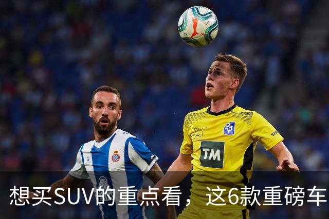 想买SUV的重点看，这6款重磅车型已申报，大部分年内能上！