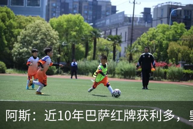 阿斯：近10年巴萨红牌获利多，皇马则更多点球获利